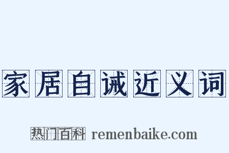 家居自诫近义词是什么意思的图片